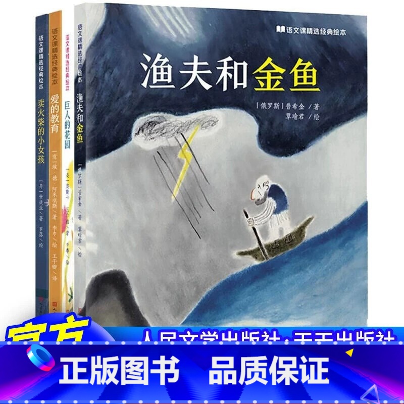 [全4册]语文课精装绘本(1-4) [正版]语文课经典精选绘本全套8册 卖火柴的小女孩背影巨人的花园荷花海燕爱的教育从百高清大图