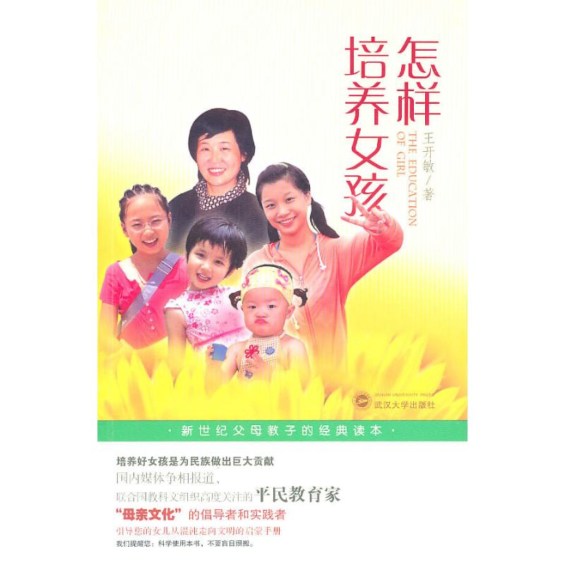 [M]怎样培养女孩-9787307078611高清大图