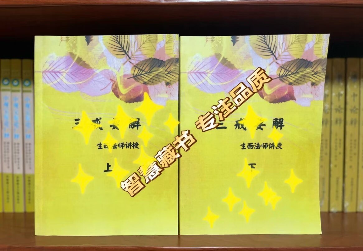 经典「三」「戒」要「解」〈生〉系列 (上下)