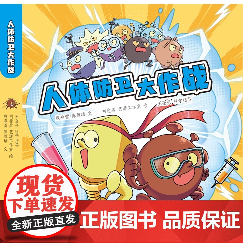 人体防卫大作战 殷春蕾陈雅珺著少年儿童出版社免疫学细菌病毒儿童科普图书高清大图