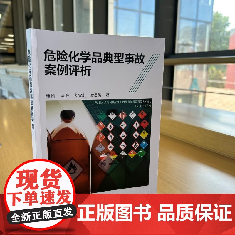 危险化学品典型事故案例评析高清大图