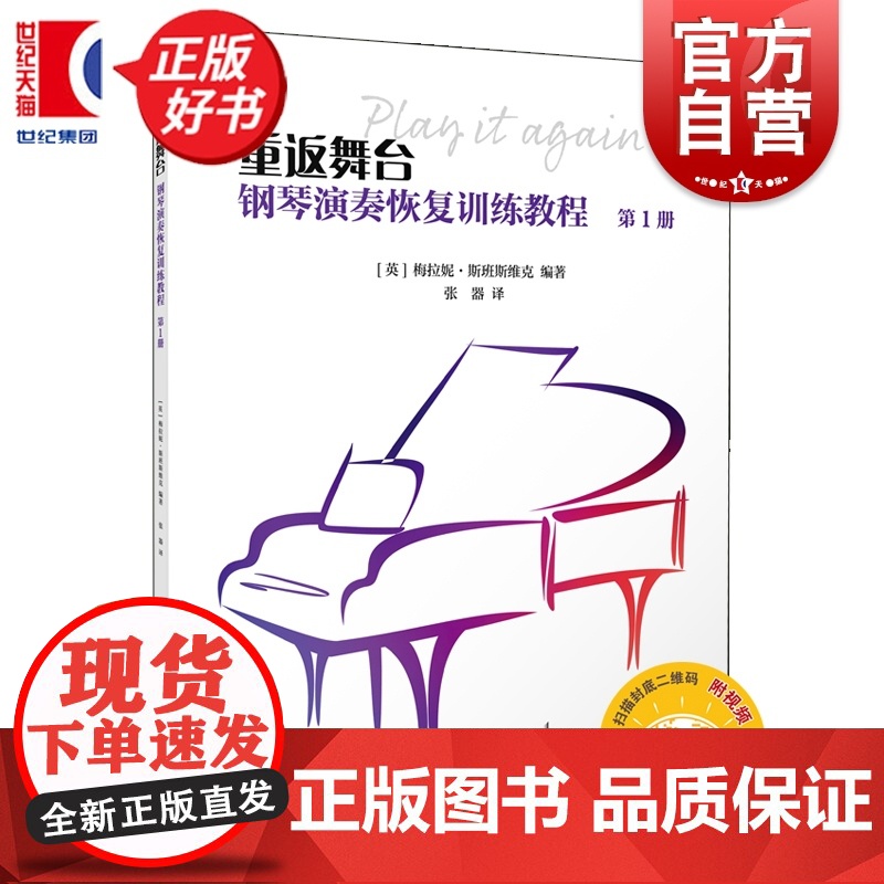 重返舞台钢琴演奏恢复训练教程第1册 扫码附赠视频 梅拉妮斯班斯维克编上海音乐出版停止弹琴计划重新演奏人群编写恢复性训练教高清大图