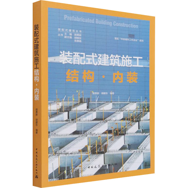 [M]装配式建筑施工 结构·内装-9787112267279高清大图