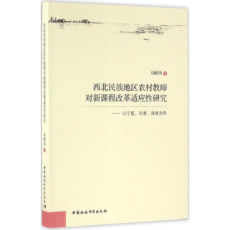 【M】西北民族地区农村教师对新课程改革适应性研究-9787516175729
