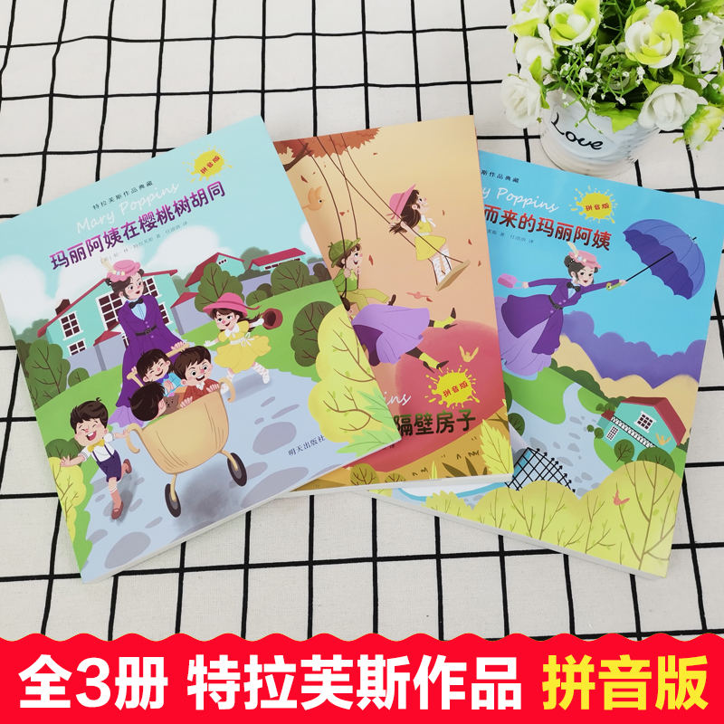 [注音版]特拉芙斯作品集 全套3册 [正版]注音版随风而来的玛丽阿姨回来了特拉芙斯作品典藏小学生一二年级课外书必读老师阅高清大图