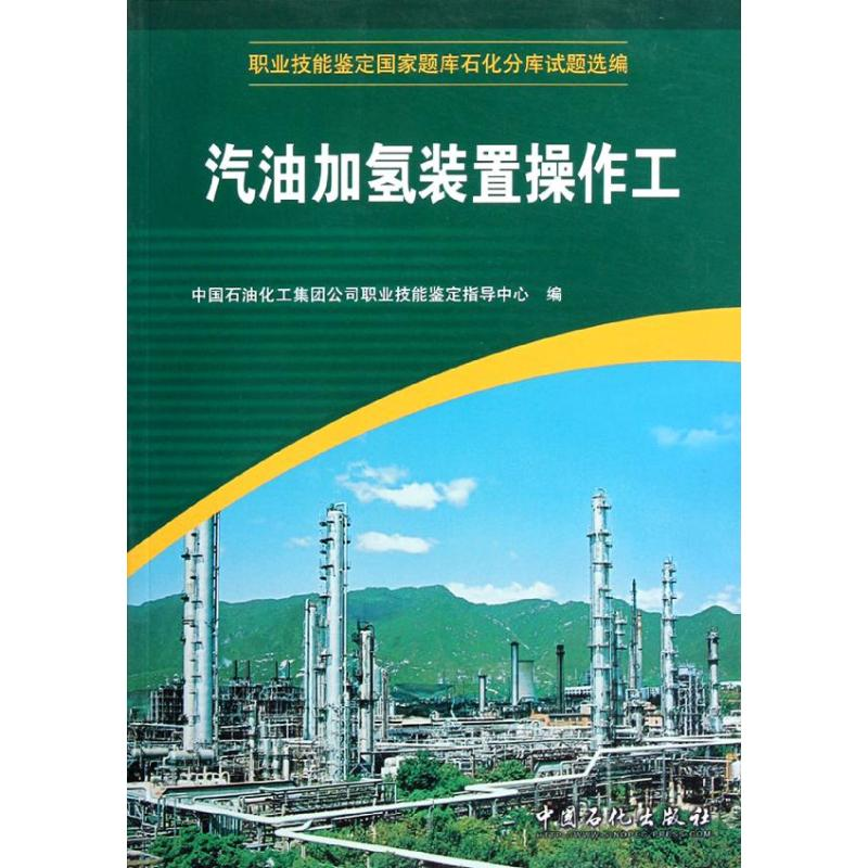正版新书】蜡油渣油加氢装置操作工中国石油化工集团公司职业技能