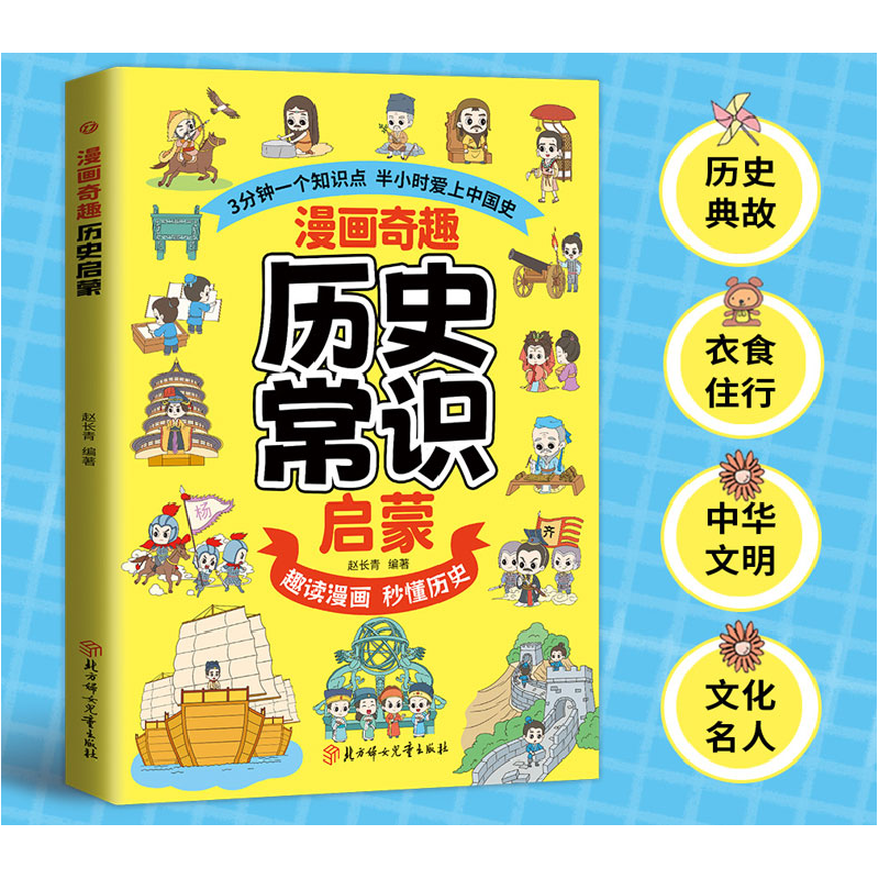 正版新书]漫画奇趣历史常识启蒙赵长青9787558592140高清大图