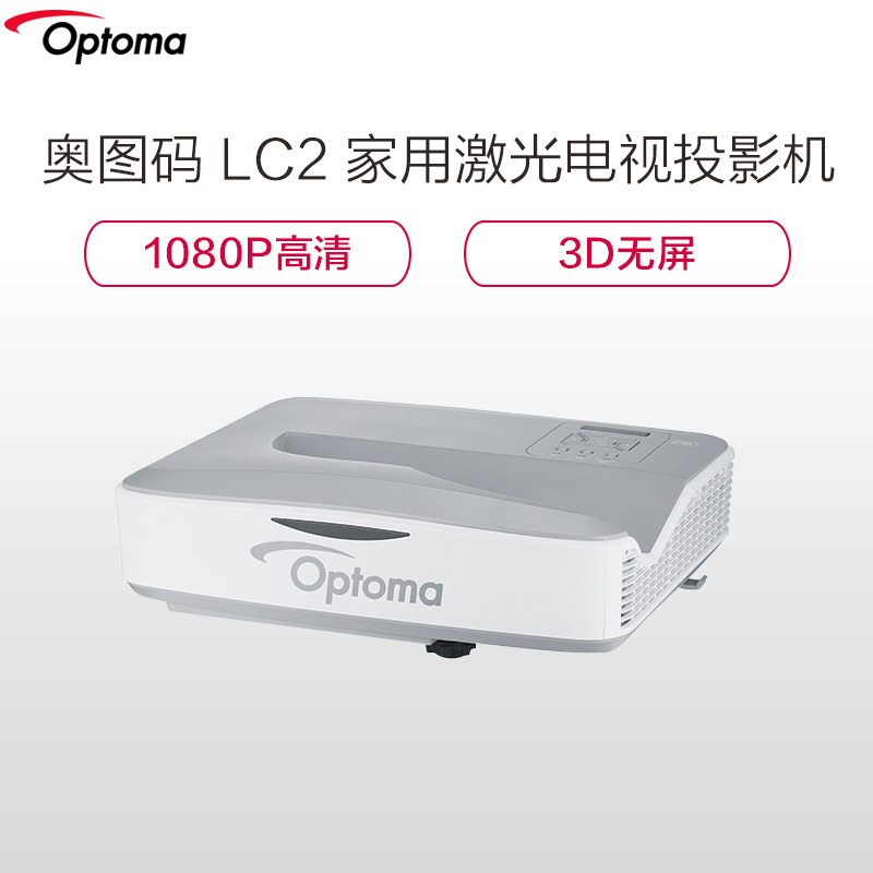 奥图码(Optoma)LC2家用激光电视 4K超短焦投影仪高清1080P投影机3D无屏家庭影院(1920×1080分辨率 4000流明)高清大图