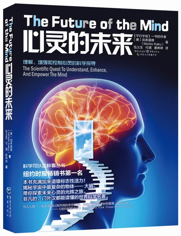 [正版] 心灵的未来《物理学的未来》作者加来道雄新作!探索未来心灵的光辉之旅! 人类故事 书籍高清大图