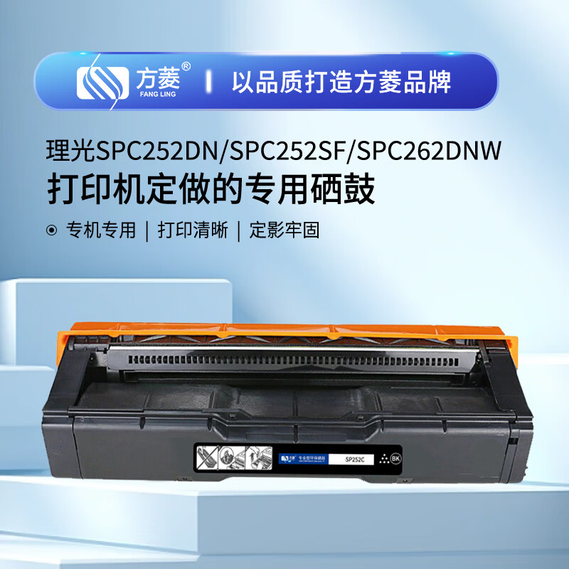 方菱(FangLing) SP252 打印量2500页 适用理光SP252C/250C/SPC252/C252DN 带芯片一体式 墨粉盒 1 只/只(计价单位:只) 黑色高清大图