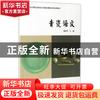 正版 青瓷语文 潘春华主编 科学出版社 9787030503312 书籍
