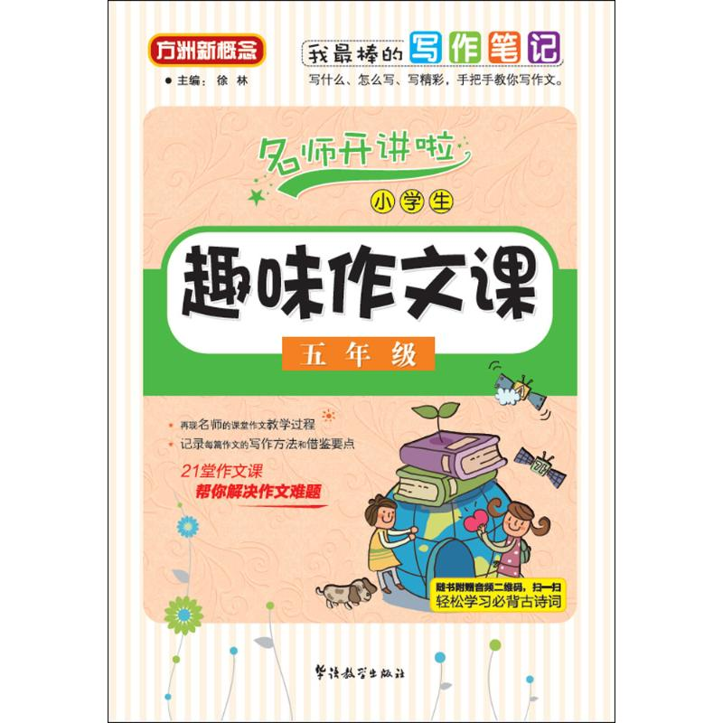 醉染图书小学生趣味作文课9787513812542