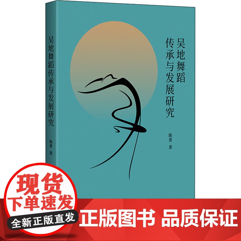 吴地舞蹈传承与发展研究 陈菁 9787559847874 广西师范大学出版社高清大图