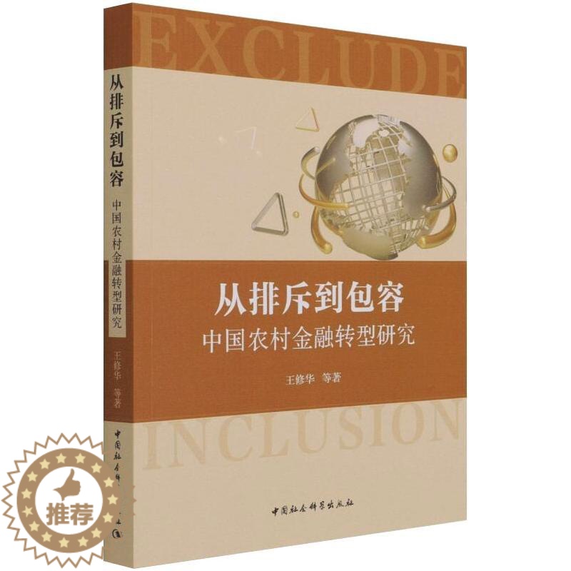 [醉染正版]从排斥到包容:中国农村金融转型研究 王修华等 著 财政金融 经管、励志 中国社会科学出版社 正版图书