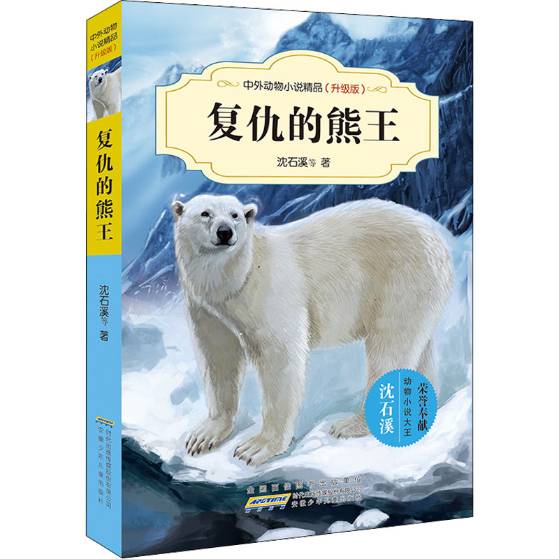 [M]复仇的熊王-9787539777443高清大图