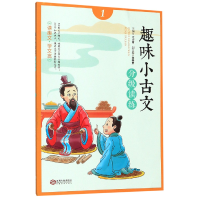 全新正版趣味小古文分级读练(1)9787210099802江西人民