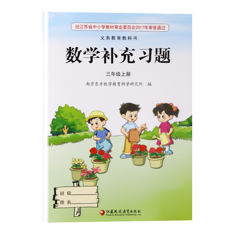 数学补充习题 三年级上 [正版]2024新版苏教版江苏版三年级上册/3年级上册数学补充习题小学3三年级上册数学补充习题同高清大图