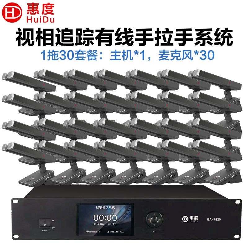 惠度(HuiDu)BA-7820S有线手拉手会议麦克风桌面式自动跟踪远距拾音工程演讲表决智能双方管电容话筒一拖三十高清大图