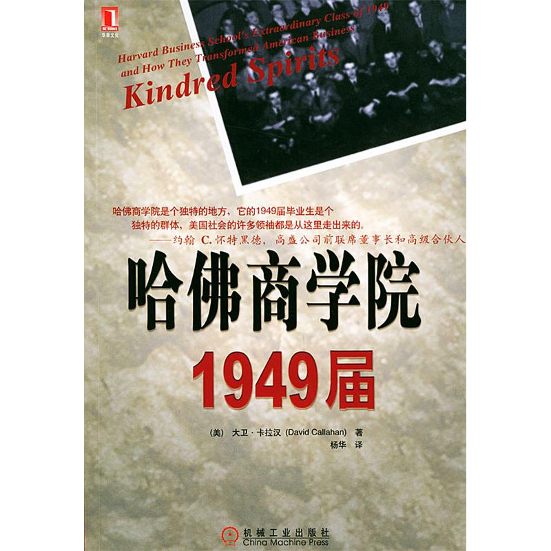 正版新书]哈佛商学院1949届(美)卡拉汉 杨华9787111149965
