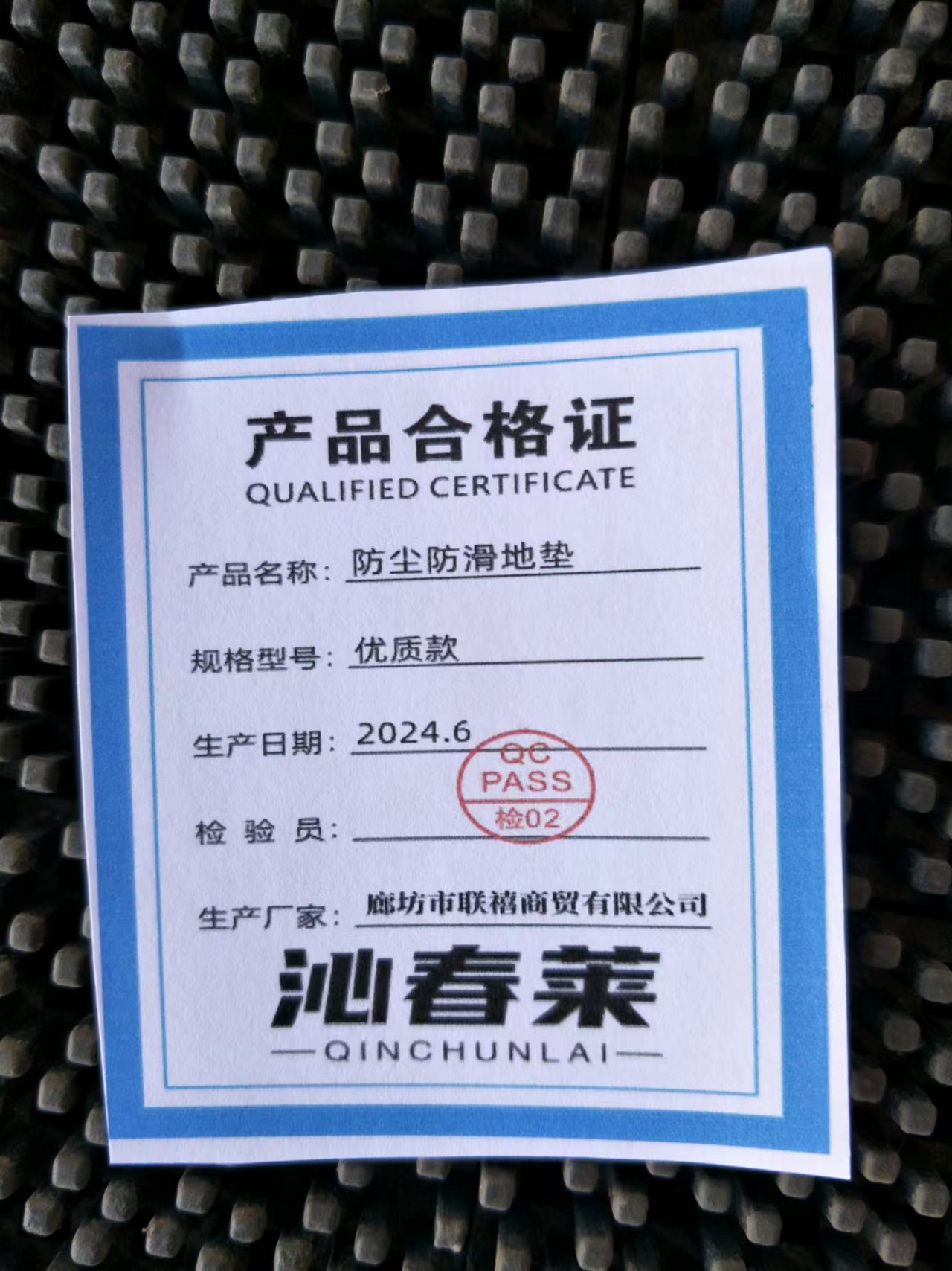 沁春莱 地垫 防尘防滑地垫 优质款 平方米(优质款)高清大图