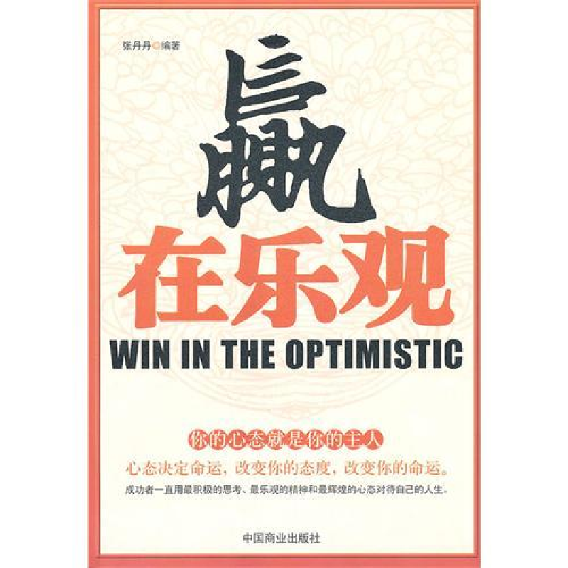 正版新书】赢在乐观张丹丹9787504470027