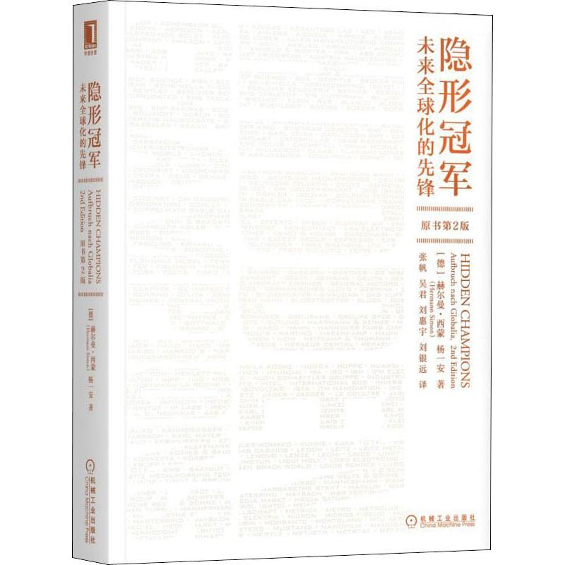 【M】隐形冠军:未来全球化的先锋(原书第2版)-9787111634799