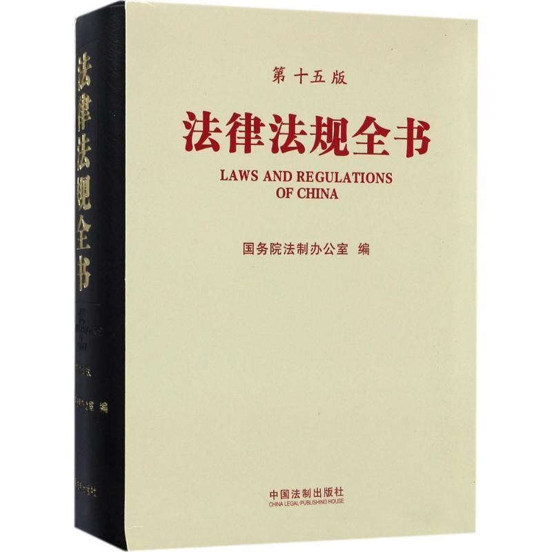 正版新书】法律法规全书(5版)国务院法制办公室9787509384749