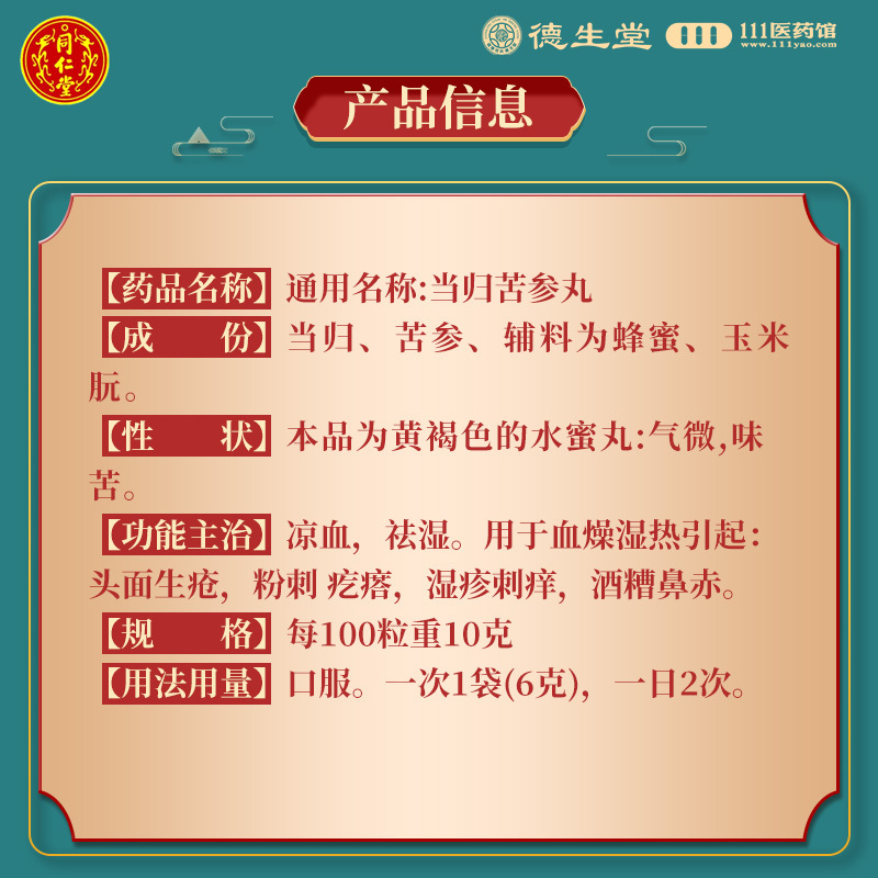 [10盒]同仁堂当归苦参丸6g*6袋/盒*10盒粉刺疙瘩湿疹刺痒酒糟鼻赤头面生疮