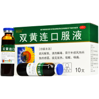葵花 双黄连口服液 10ml*10支 清热解毒感冒咳嗽咽喉疼痛药