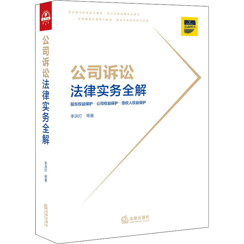 醉染图书公司诉讼法律实务全解9787519756079
