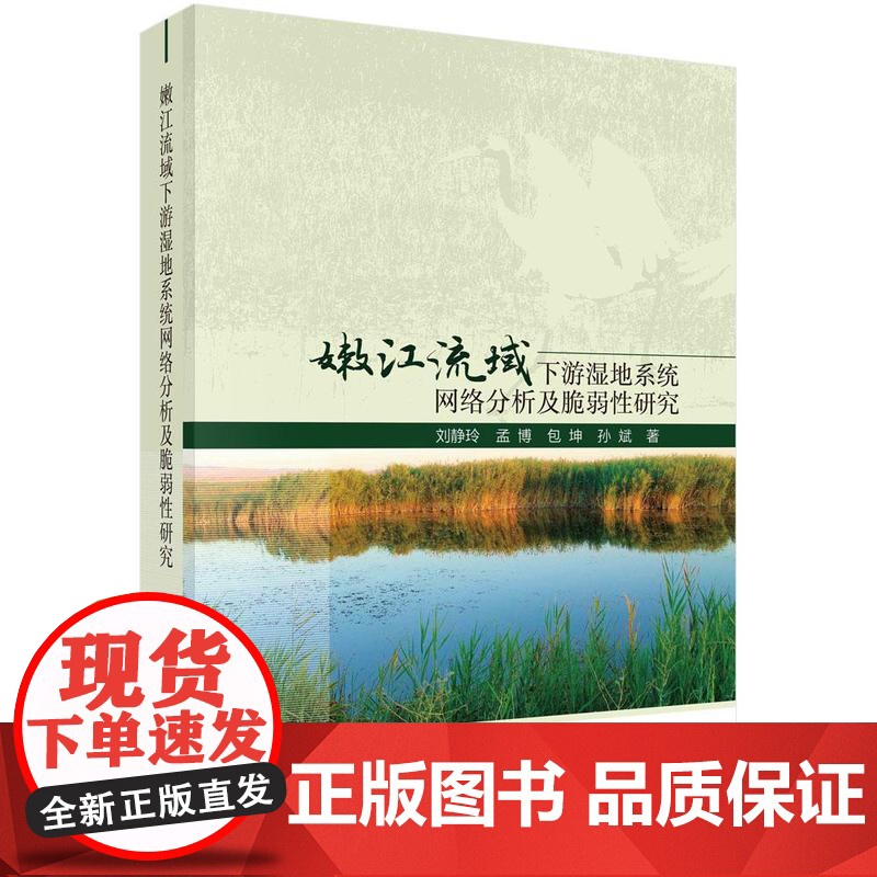 [按需印刷] 嫩江流域下游湿地系统网络分析及脆弱性研究高清大图
