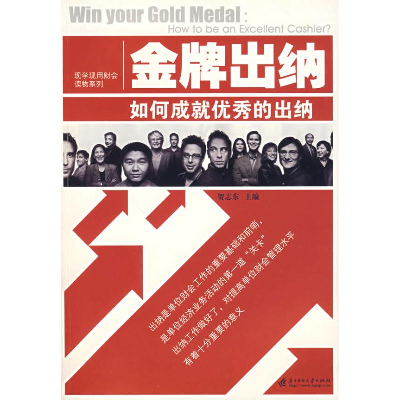 【N】金牌出纳:如何成为优秀的出纳(贺志东)-9787560957098