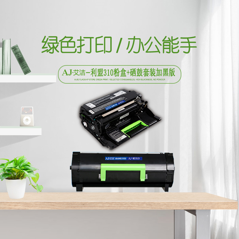 艾洁 利盟310粉盒+硒鼓套装加黑版 适用Lexmark MS310 MS410 MS510 MS610 MS312dn