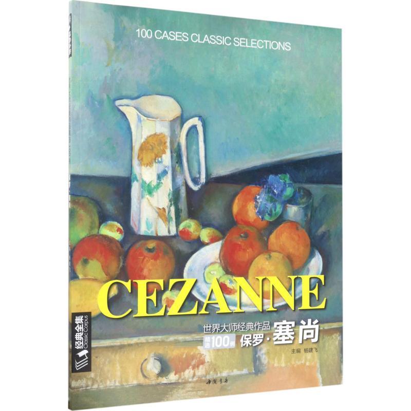 世界大师经典作品精选100例 杨建飞 主编 艺术 文轩网