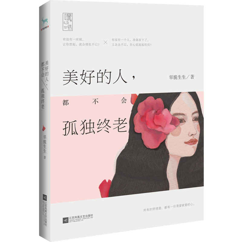 [醉染正版]美好的人,都不会孤独终老 书店 翠脆生生 都市小说书籍 书 畅想书高清大图