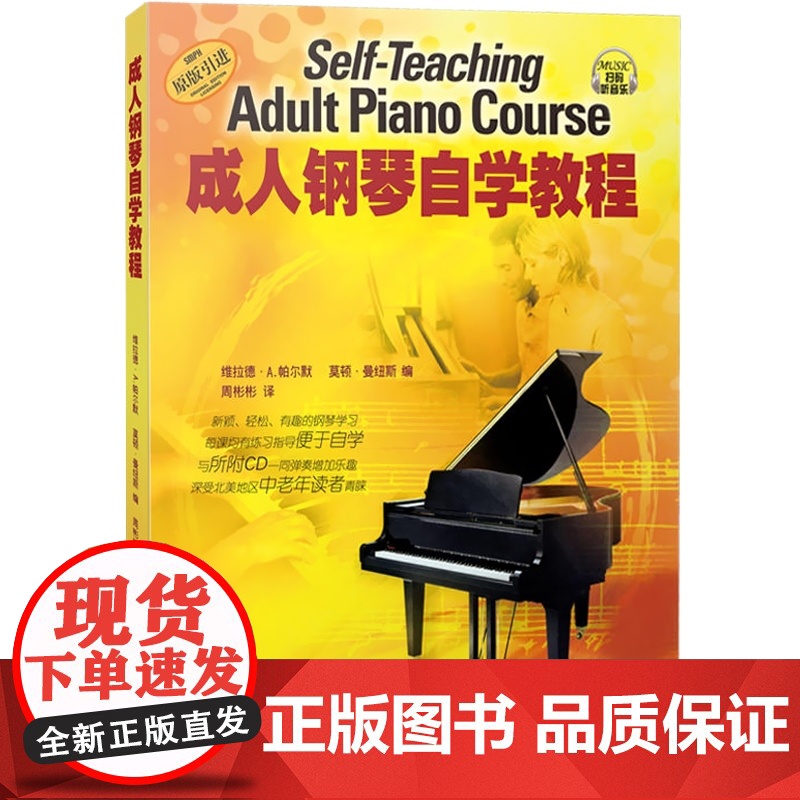 成人钢琴自学教程/扫码版 维拉德A帕尔默扫码听音频钢琴基础入门正版图书籍钢琴基础教程学钢琴入门教材 上海音乐出版社高清大图