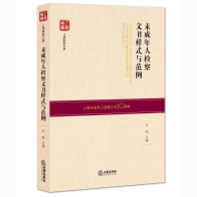 11未成年人检察文书样式与范例978751189408322