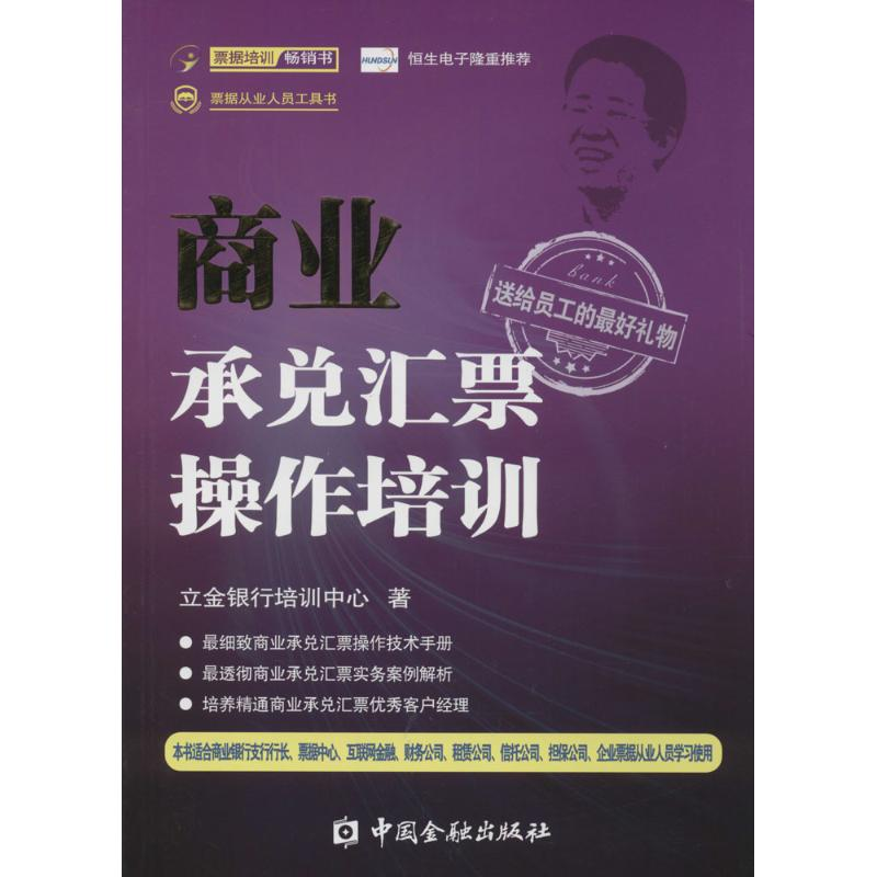 正版新书】商业承兑汇票操作培训本书编委会9787504977106