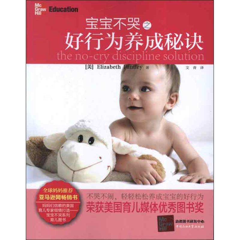 正版新书]宝宝不哭之好行为养成秘诀(美)伊丽莎白.潘特丽9787563