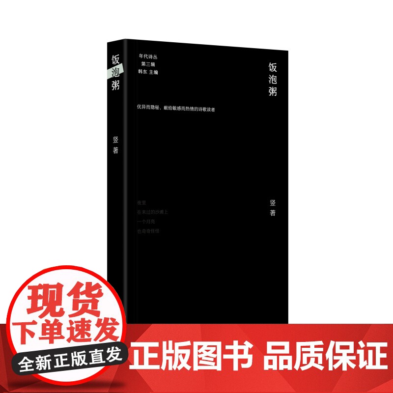 饭泡粥 竖的诗歌精选集 年代诗丛第三辑高清大图