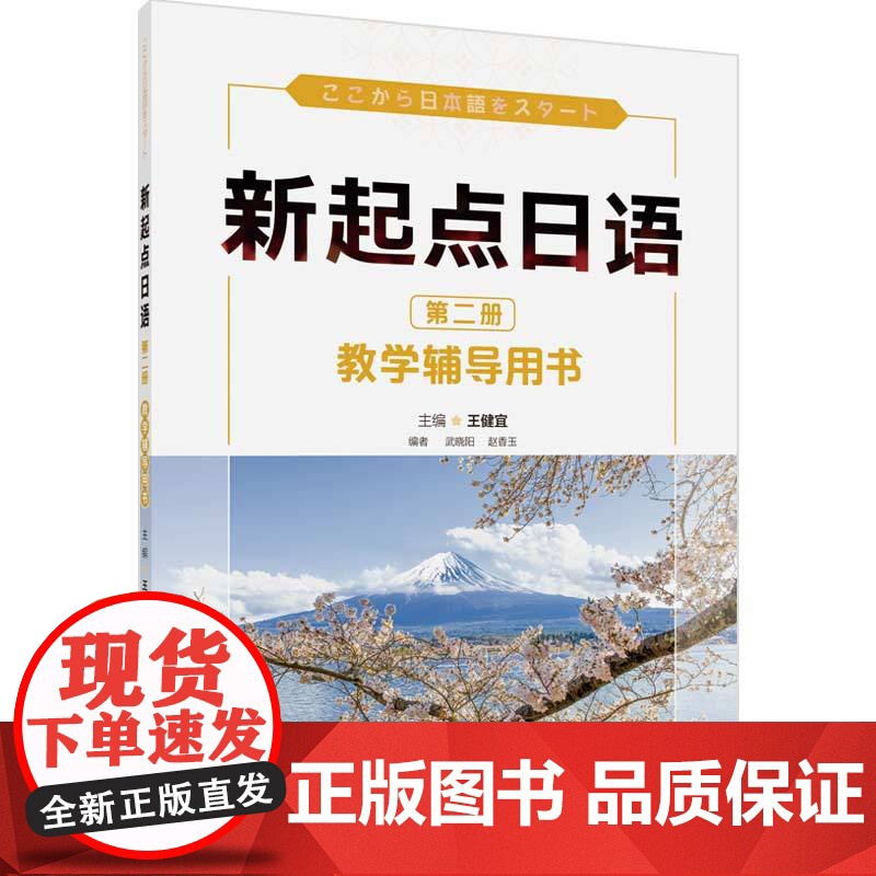 外研社 新起点日语 第二册 教学辅导用书 9787521342321