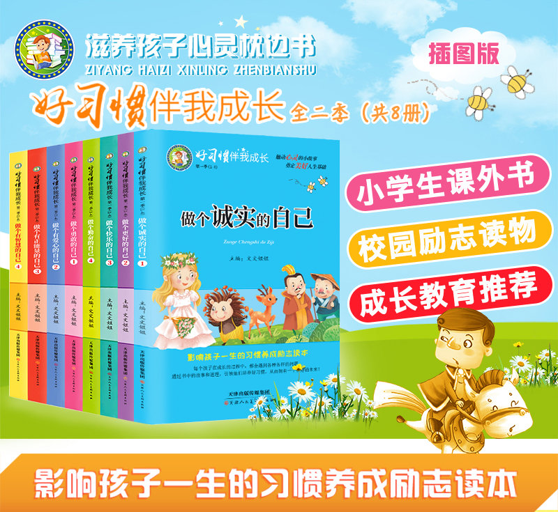 [正版]好习惯伴我成长全套8本做诚实的自己儿童书籍课外阅读故事书父母爸妈不是我的佣人成长励志系列儿童成长励志故事书读书高清大图