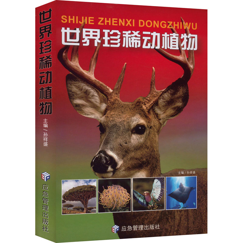 正版新书】世界珍稀动植物孙祥盛9787502092498