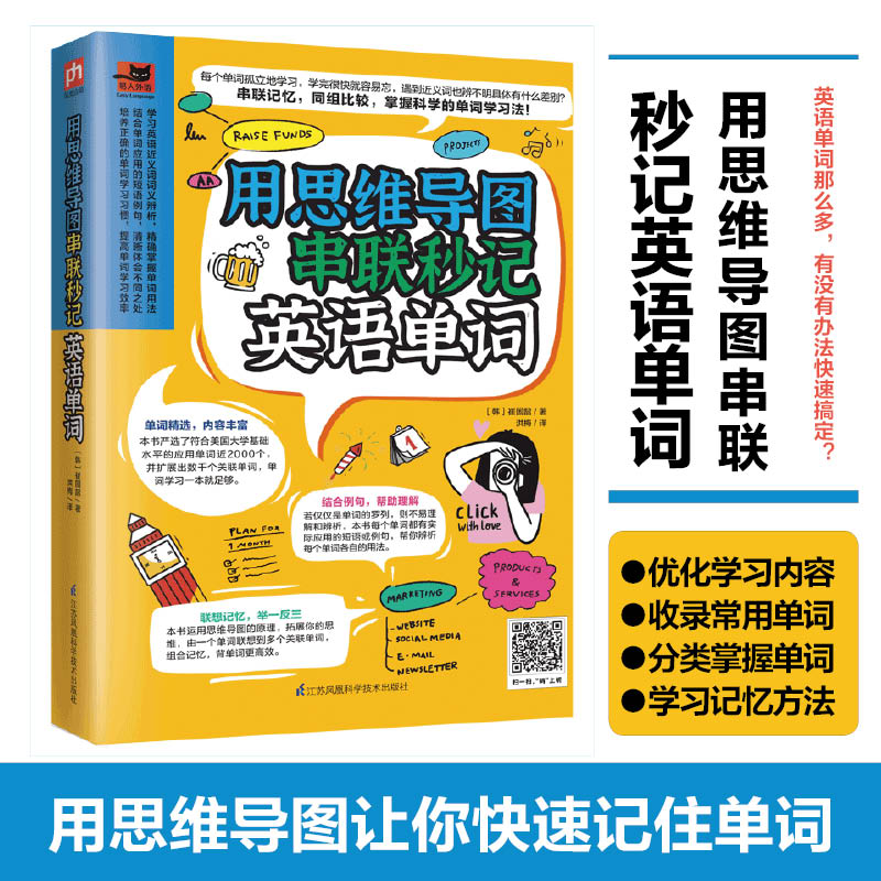醉染图书用思维导图串联秒记英语单词9787571317997高清大图
