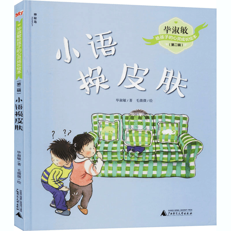 [M]小语换皮肤 毕淑敏 著 毛微微 绘 -9787559832405图片