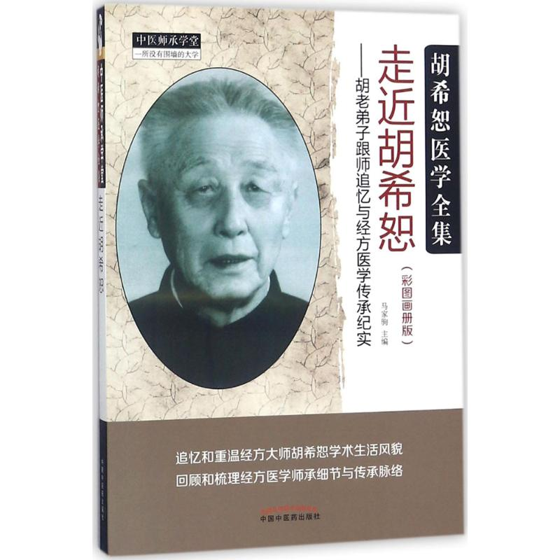 【M】走近胡希恕-9787513249232