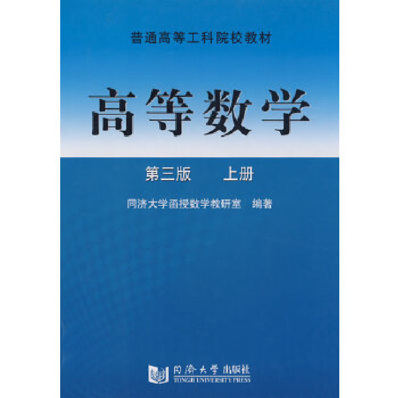 正版新书]高等数学(上册)同济大学函授数学教研室 编著978756082