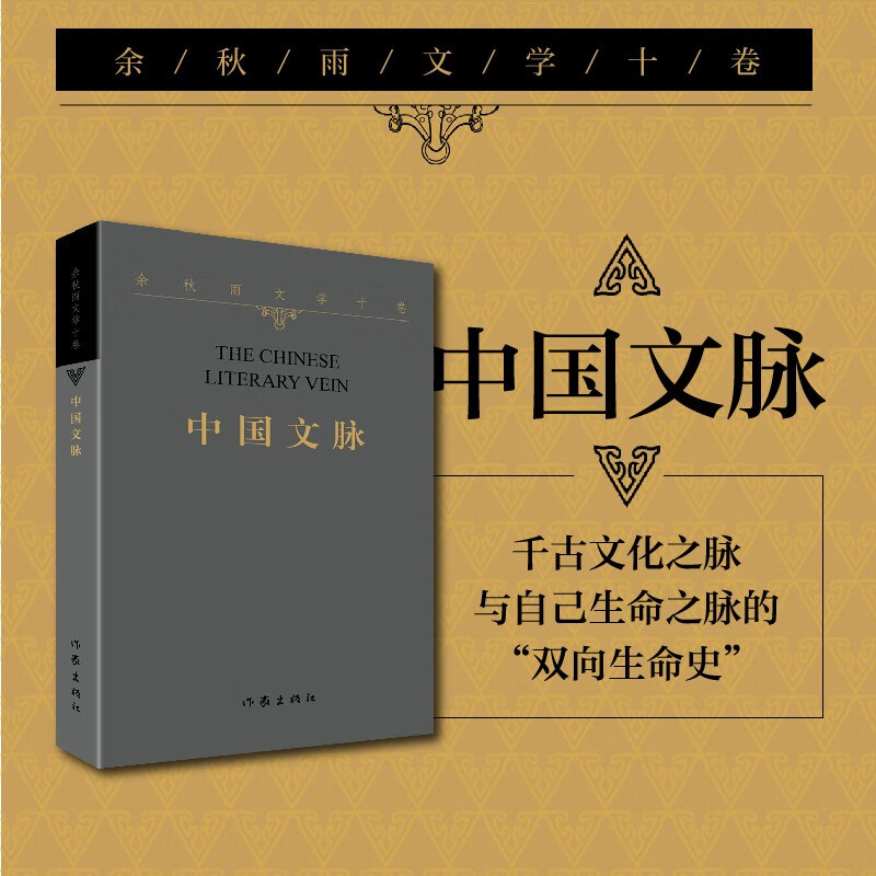 [正版]余秋雨文学十卷:中国文脉(作家出版社与著名文化学者余秋雨先生牵手二十年特别推出)高清大图