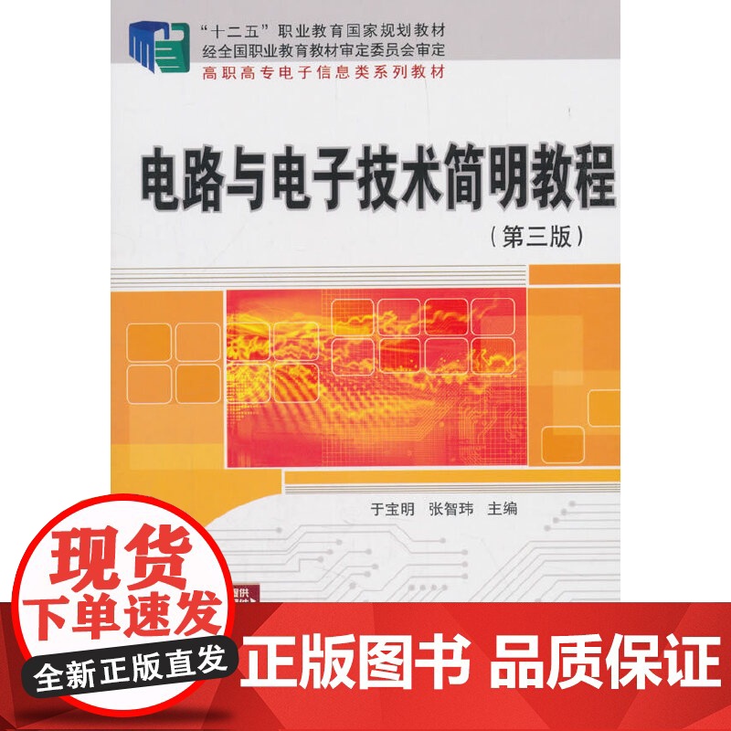 电路与电子技术简明教程(第三版)高清大图