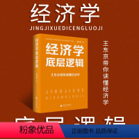 [正版]2023新书 经济学底层逻辑 王东京带你读懂经济学 王东京新作品 中国财政经济出版社 978752232279